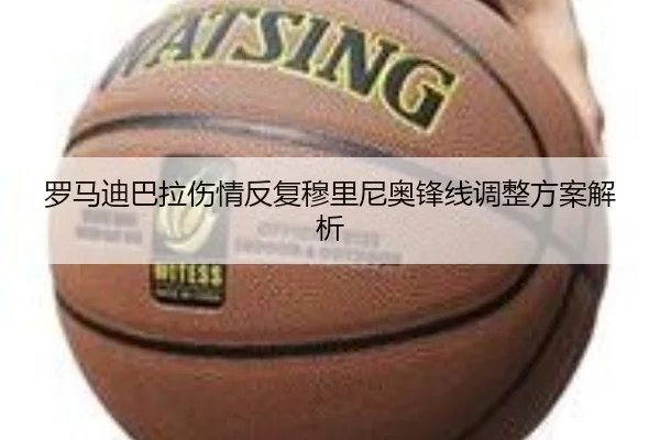 罗马迪巴拉伤情反复穆里尼奥锋线调整方案解析