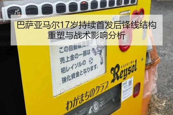 巴萨亚马尔17岁持续首发后锋线结构重塑与战术影响分析